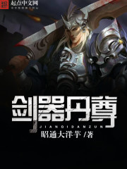 丹尊剑尊免费阅读全文