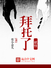 拜托了,妖怪