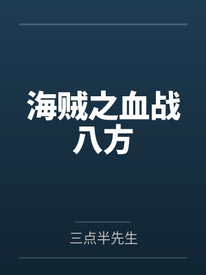 海贼之血战八方