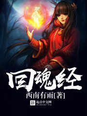 回魂经
