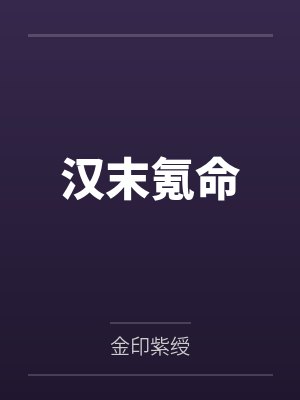 汉末氪命