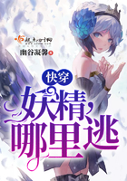 快穿:妖精!往哪跑!