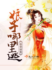 娇俏厨娘,娘子哪里逃