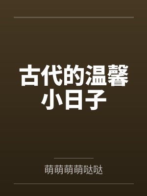 古代的温馨小日子