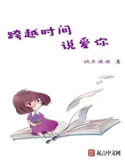 跨越时间,说爱你