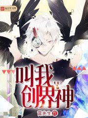 叫我创界神txt