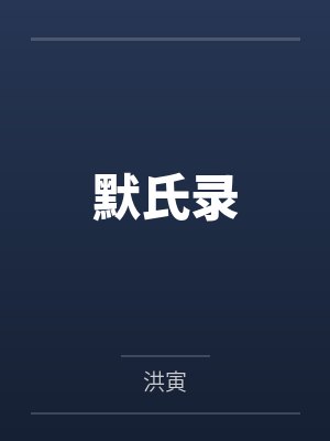 默氏录