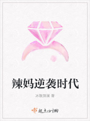 辣妈逆袭时代