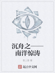 沉舟之——南洋惊涛