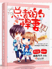 女王大人:总裁的悍妻