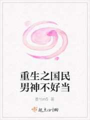 重生之国民男神不好当