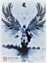 鬼,出现在我的梦里