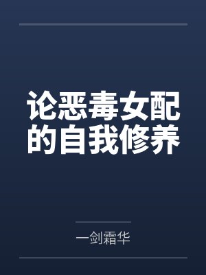 论恶毒女配的自我修养