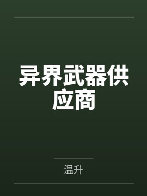 异界武器供应商