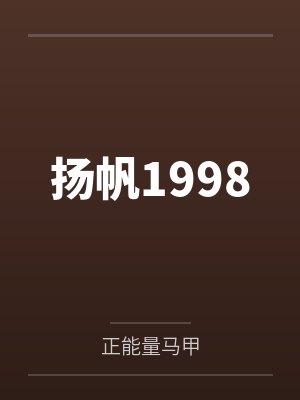 扬帆1998