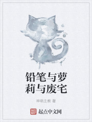 铅笔与萝莉与废宅