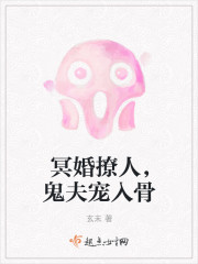 冥婚撩人,鬼夫宠入骨