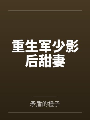 重生军少影后甜妻
