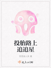 投胎路上追追星