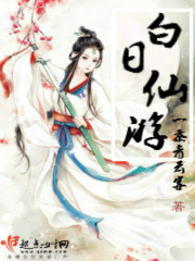白日仙游