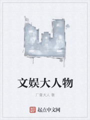 文娱大人物