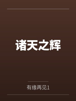 诸天之辉