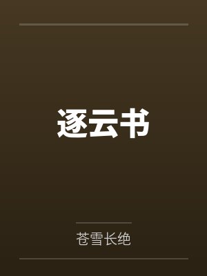 逐云书