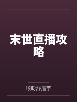 末世直播攻略