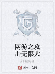 网游之每秒攻击力1