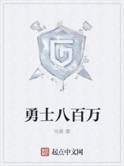 勇士八百万
