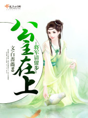 公主在上,将军请留步