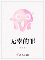 无辜的罪
