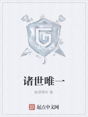 诸世唯一