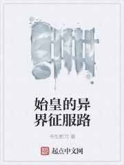 始皇的异界征服路