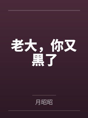 老大,你又黑了