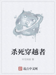 杀死穿越者