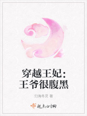 穿越王妃:王爷很腹黑