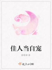 佳人当自宠