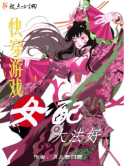 快穿游戏:女配大法好!