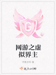 网游之虚拟界主