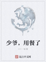 少爷,用餐了