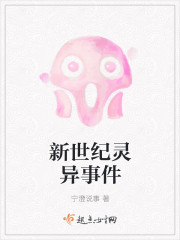 新世纪灵异事件