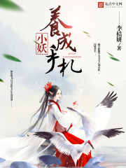 小妖养成手札