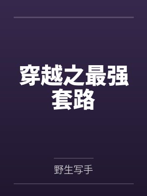 穿越之最强套路