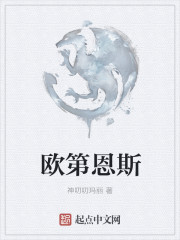 欧第恩斯