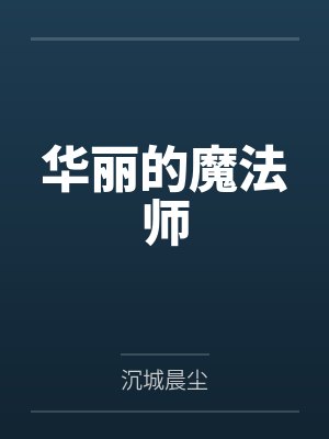 华丽的魔法师