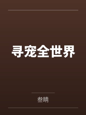 寻宠全世界