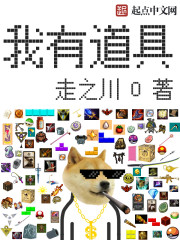 我有道具