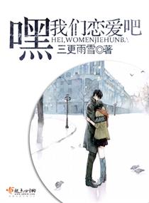 嘿,我们恋爱吧