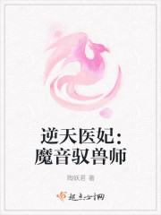 逆天医妃:魔音驭兽师